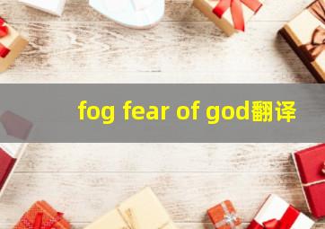 fog fear of god翻译